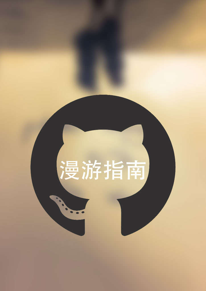 GitHub 漫游指南